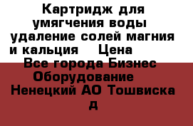Картридж для умягчения воды, удаление солей магния и кальция. › Цена ­ 1 200 - Все города Бизнес » Оборудование   . Ненецкий АО,Тошвиска д.